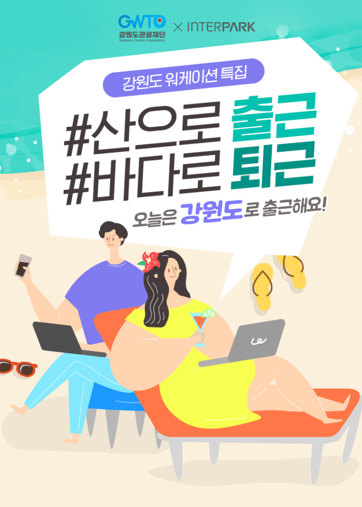 강원도관광재단이 만든 워케이션 홍보물(강원도관광재단)